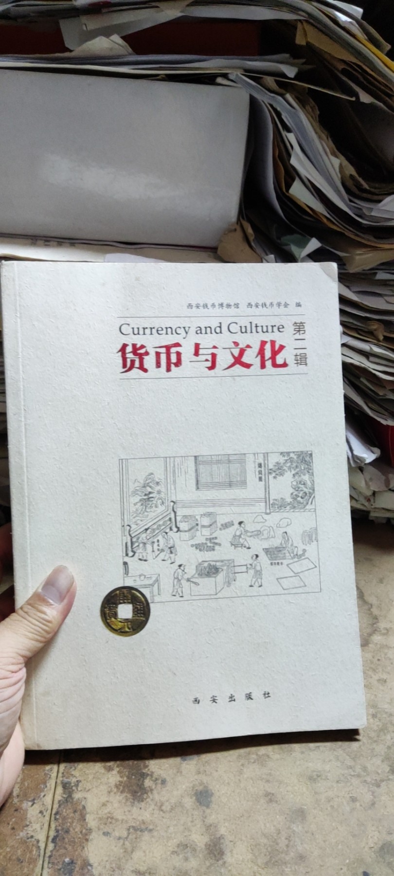 货币与文化第二辑（8.5品左右）