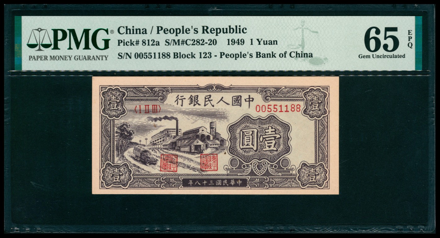 太藏纸币第六期 1949年第一版人民币壹圆，工厂图，号码无347，PMG 65 EPQ