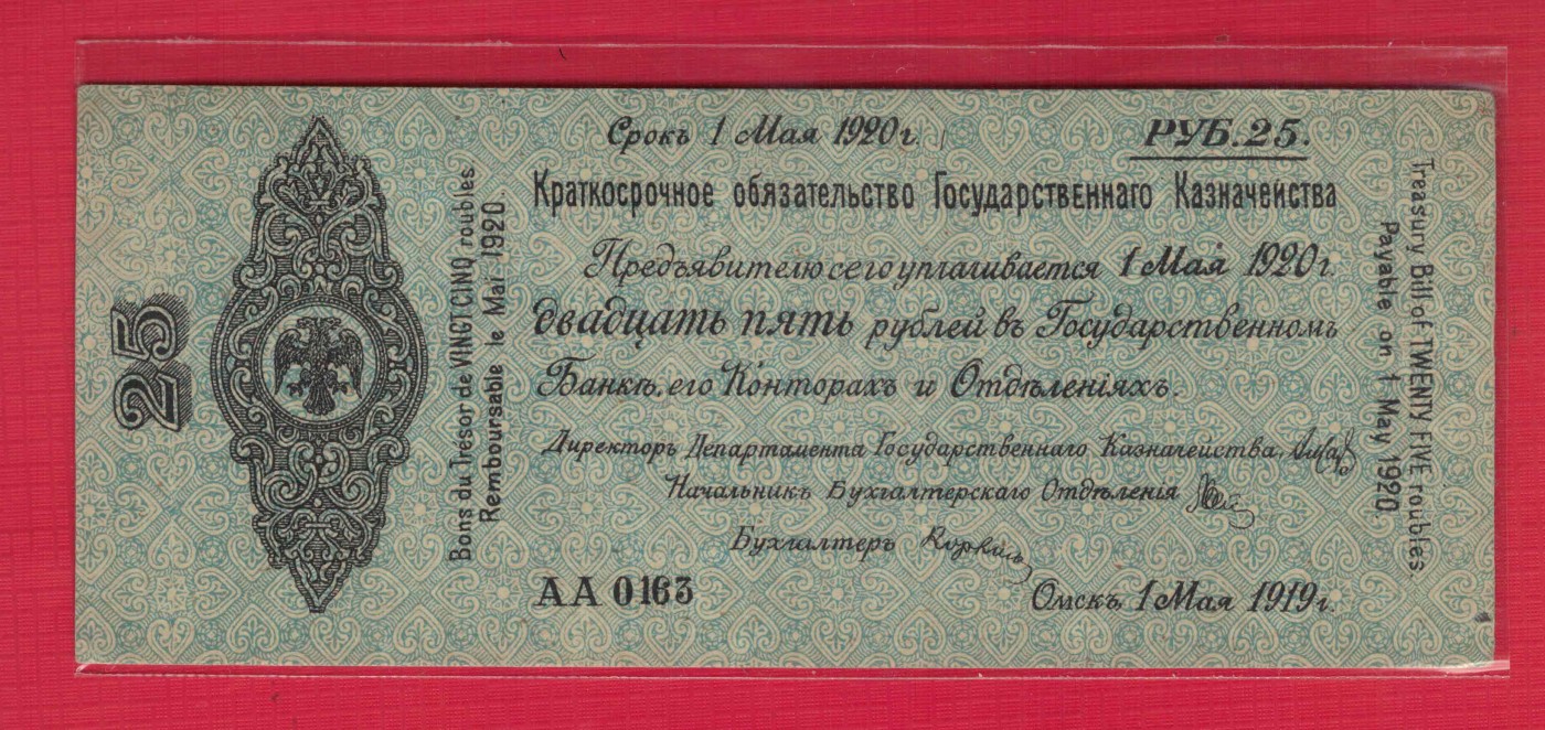 俄罗斯(高尔察克的西伯利亚临时政府)25卢布 1919年(1920年) AA冠 无47 欧洲纸币 实物图 UNC-