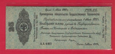 俄罗斯(高尔察克的西伯利亚临时政府)25卢布 1919年(1920年) AA冠 无47 欧洲纸币 实物图 UNC- - 俄罗斯(高尔察克的西伯利亚临时政府)25卢布 1919年(1920年) AA冠 无47 欧洲纸币 实物图 UNC-