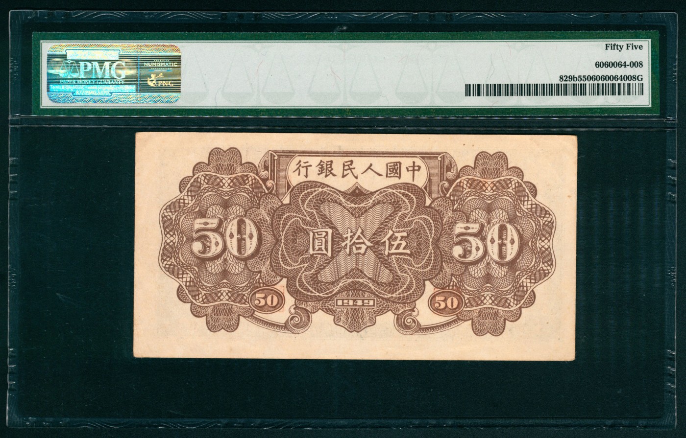 太藏纸币第六期 1949年第一版人民币伍拾圆，列车图，七位号，PMG 55