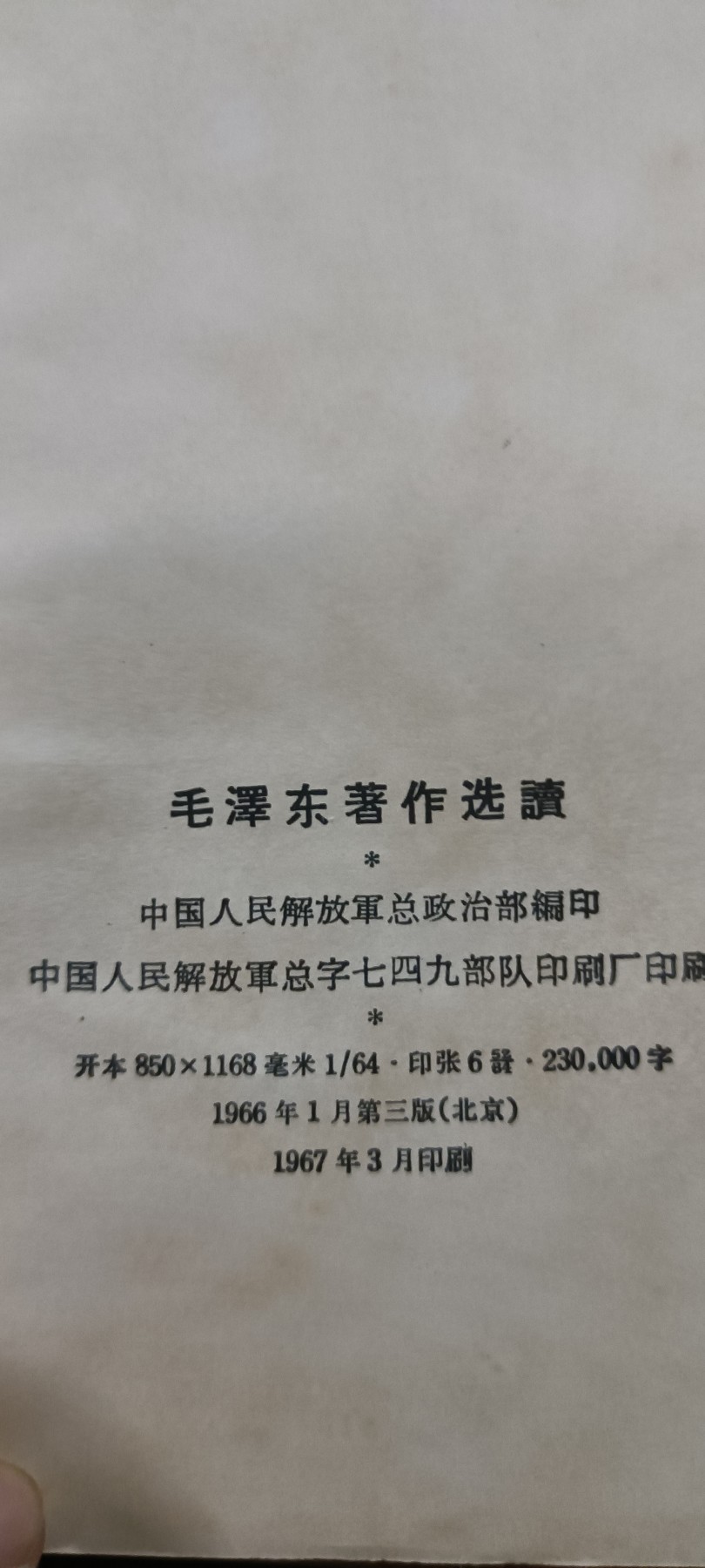 全场0起放漏！60个拍品随便拍！ 总政红宝书，战士版，总字7479不对发行（内容一直记录到六十年代，比毛5还多）