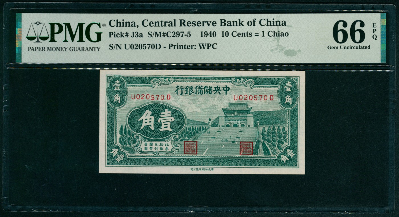 太藏纸币第六期 1940年中央储备银行华成版壹角一组两枚连号，均为PMG 66 EPQ