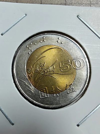硬币 - 台湾总统府50元（全新未流通品相不多见）