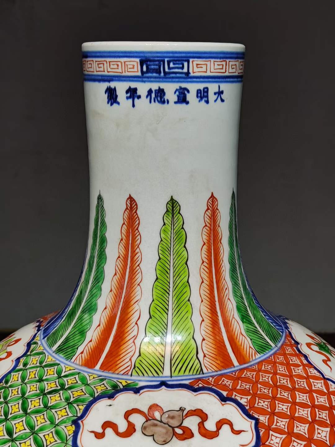 美品·款识“大明宣德年制”精工细作满工青花五彩螭龙纹天球瓶。