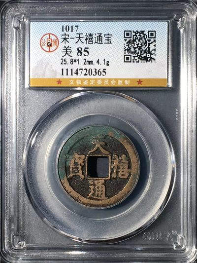 公博评级北宋古币和套盒 - 公博评级—北宋—天禧通宝