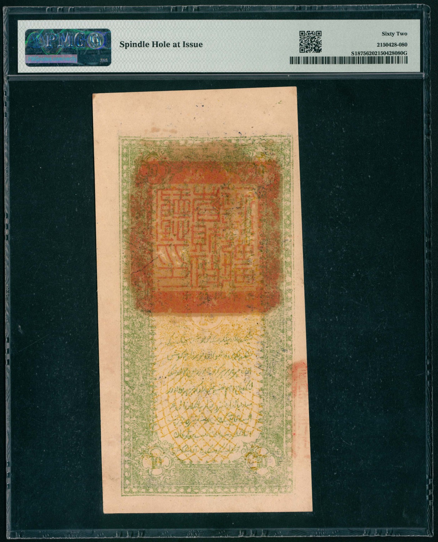 太藏纸币第六期 民国二十二年（1933年）新疆财政厅库官票红钱银拾两，PMG 62，Spindle Hole at Issue