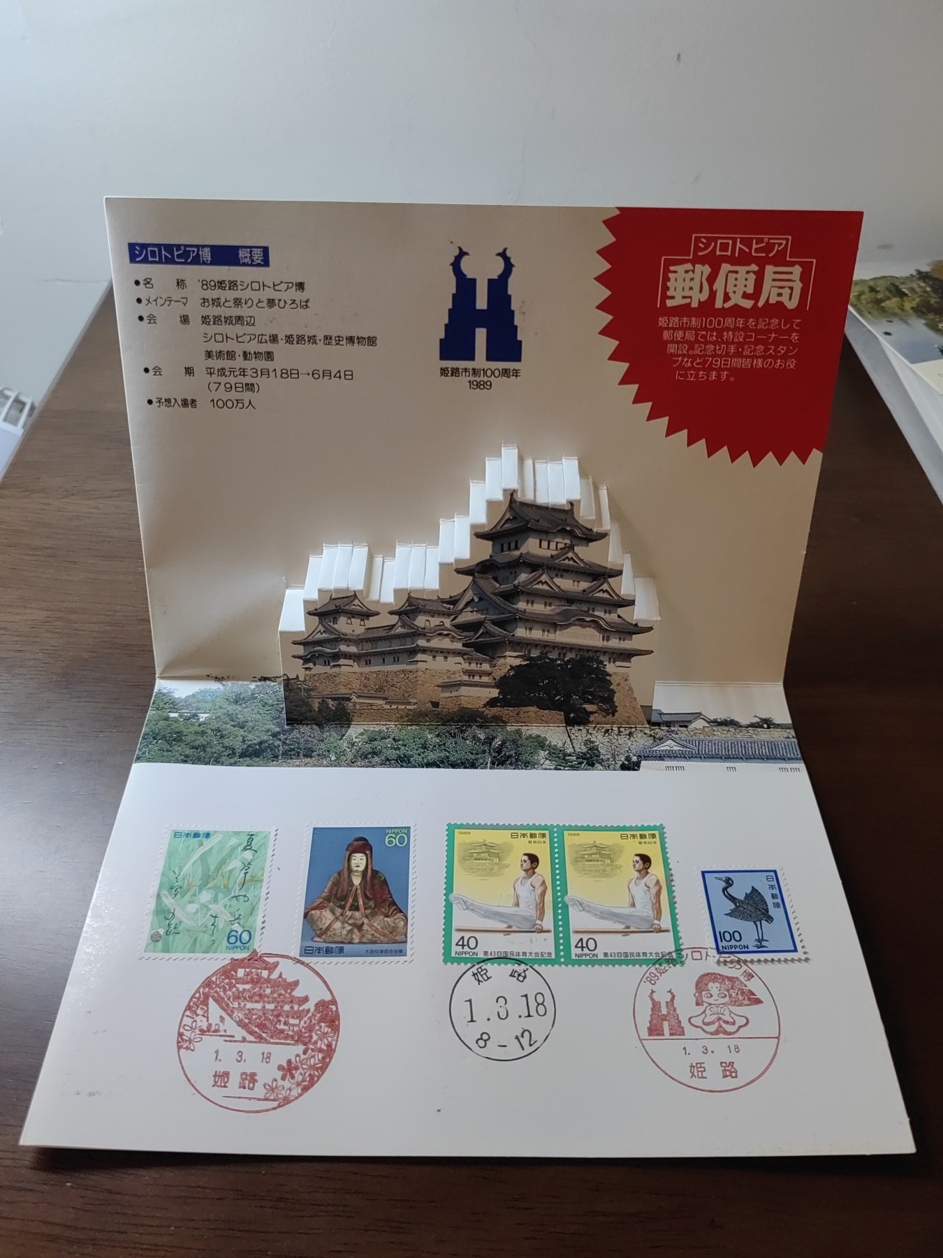 外国邮品第⑧场含（秒杀） 姬路市制100周年纪念立体邮封