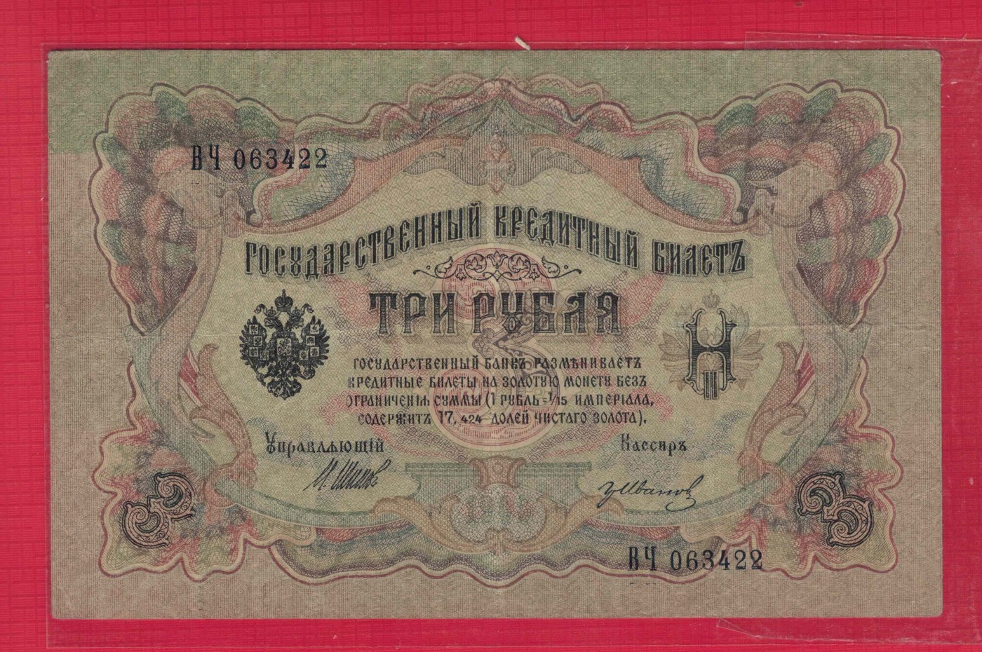 俄罗斯3卢布 1905年 P-9 签名较少 欧洲纸币 实物图 八五品
