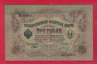 俄罗斯3卢布 1905年 P-9 签名较少 欧洲纸币 实物图 八五品 - 俄罗斯3卢布 1905年 P-9 签名较少 欧洲纸币 实物图 八五品