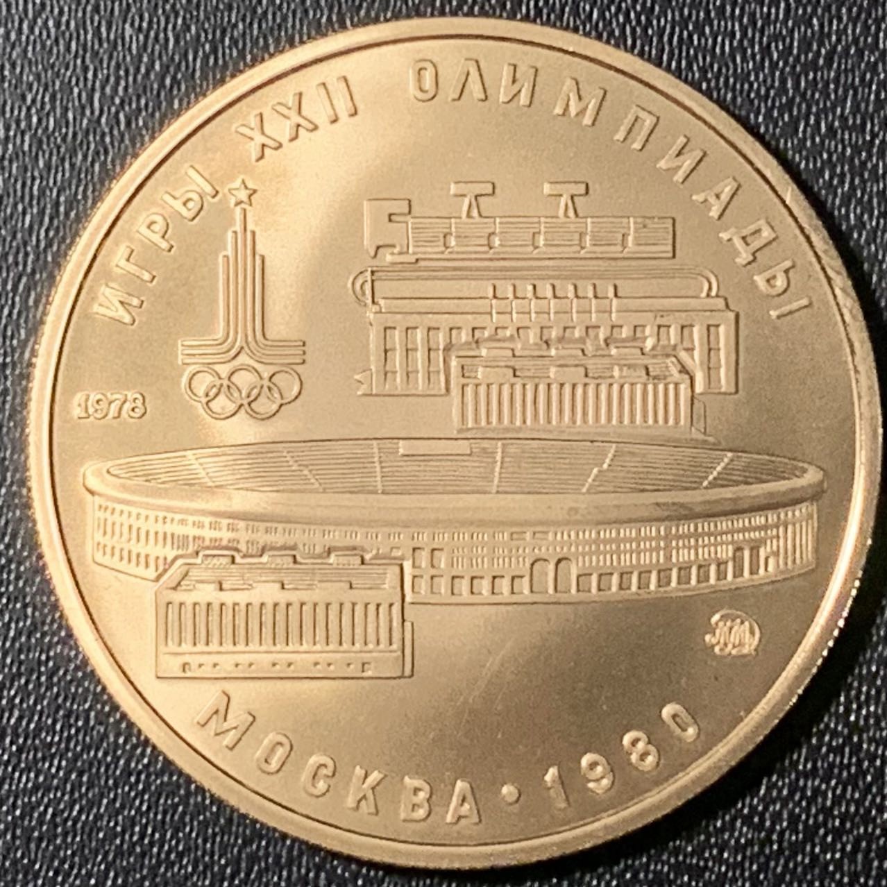 紫瑗钱币——第303期拍卖 苏联 1978年 莫斯科奥运会 列宁体育场 100卢布 17.3克 0.9金 