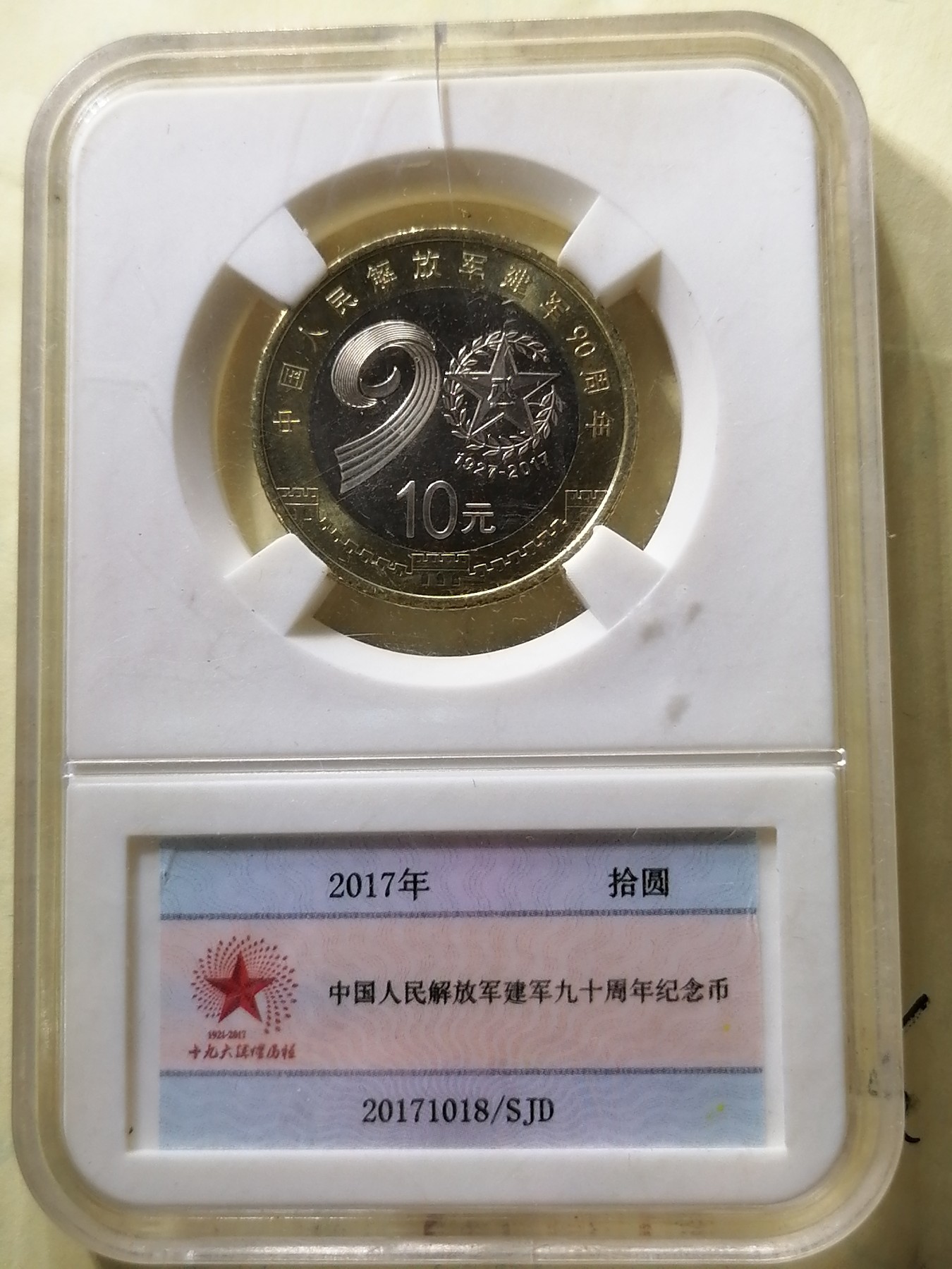 评级币专场 中国人民解放军建军九十周年纪念币