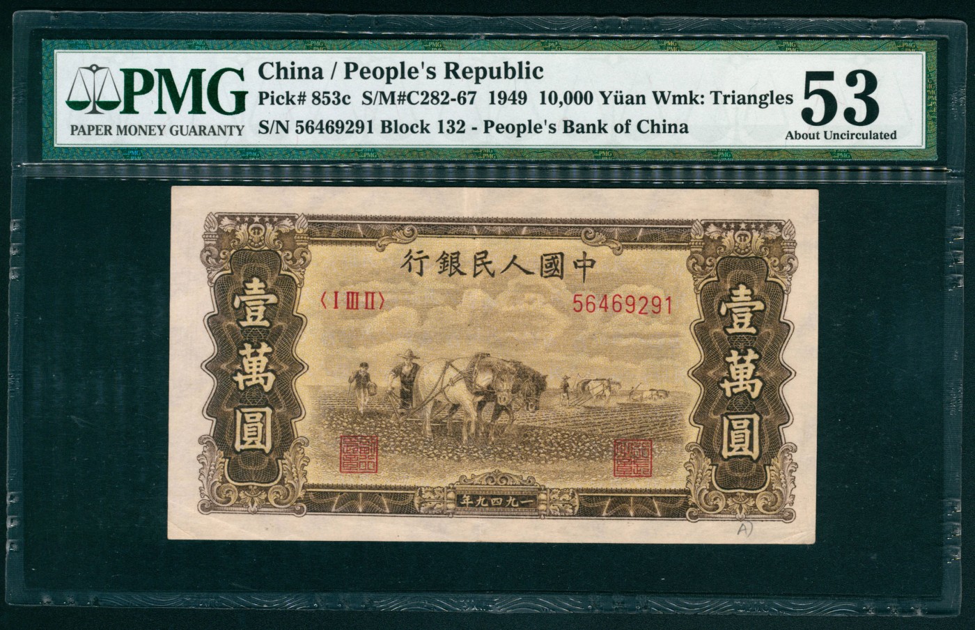 太藏纸币第六期 1949年第一版人民币壹万圆，双马耕地图，PMG 53，Annotation