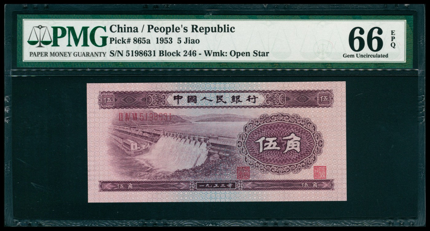 太藏纸币第六期 1953年第二版人民币伍角，浅色水坝图，有水印，号码无47，PMG 66 EPQ