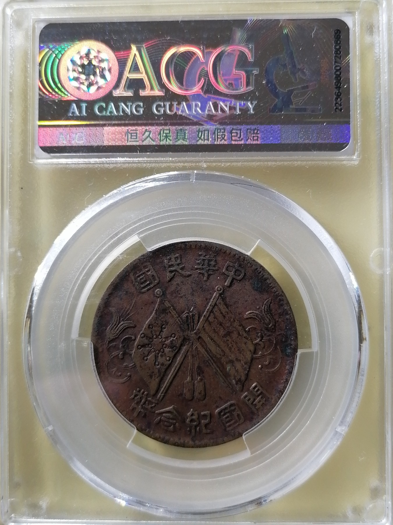 评级币专场 开国纪念币十文（繁花七点星）