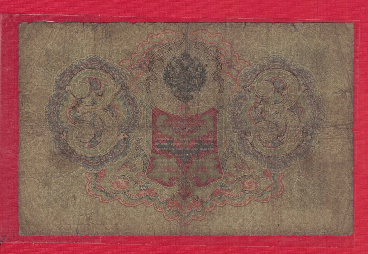 俄罗斯3卢布 1905年 P-9 签名较少 欧洲纸币 实物图 八五品