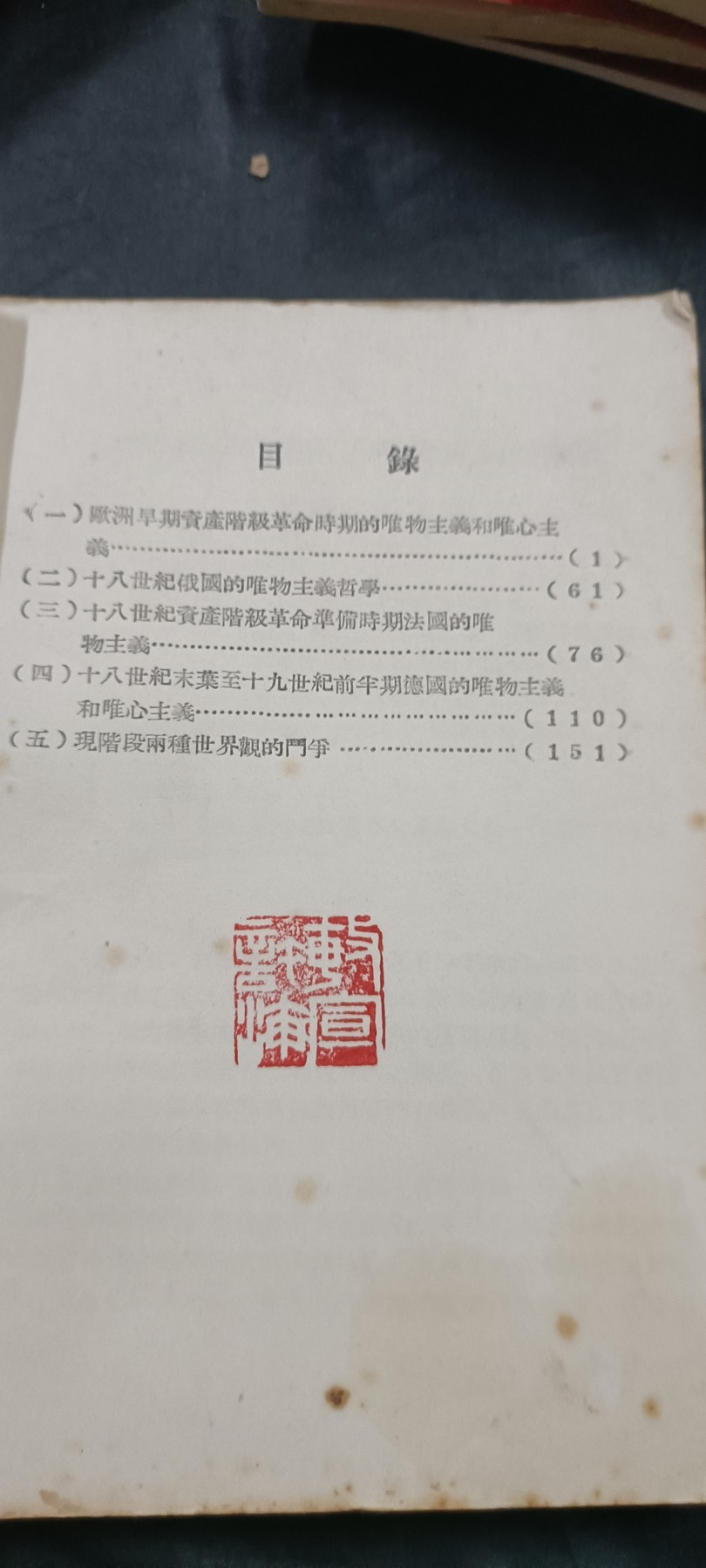 全场0起放漏！60个拍品随便拍！ 早期唯物主义学习内部资料