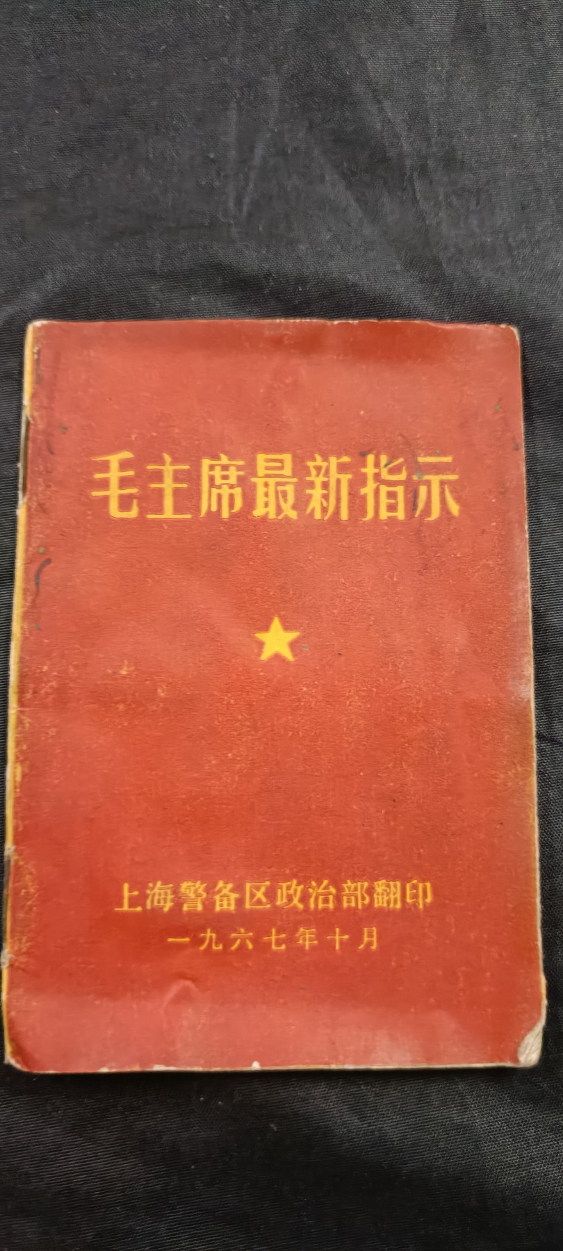 全场0起放漏！60个拍品随便拍！ 最新指示小册子，警备区