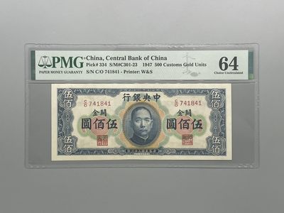 「乾奕」PMG民国纸币公博古钱币专拍第七十七期，全场包邮 - 出民国36年1947年中央银行横关金伍佰圆一枚，美国PMG64分