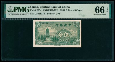 太藏纸币第六期 - 民国二十八年（1939年）中央银行永宁版伍分，长英文厂名版，号码无47，PMG 66 EPQ