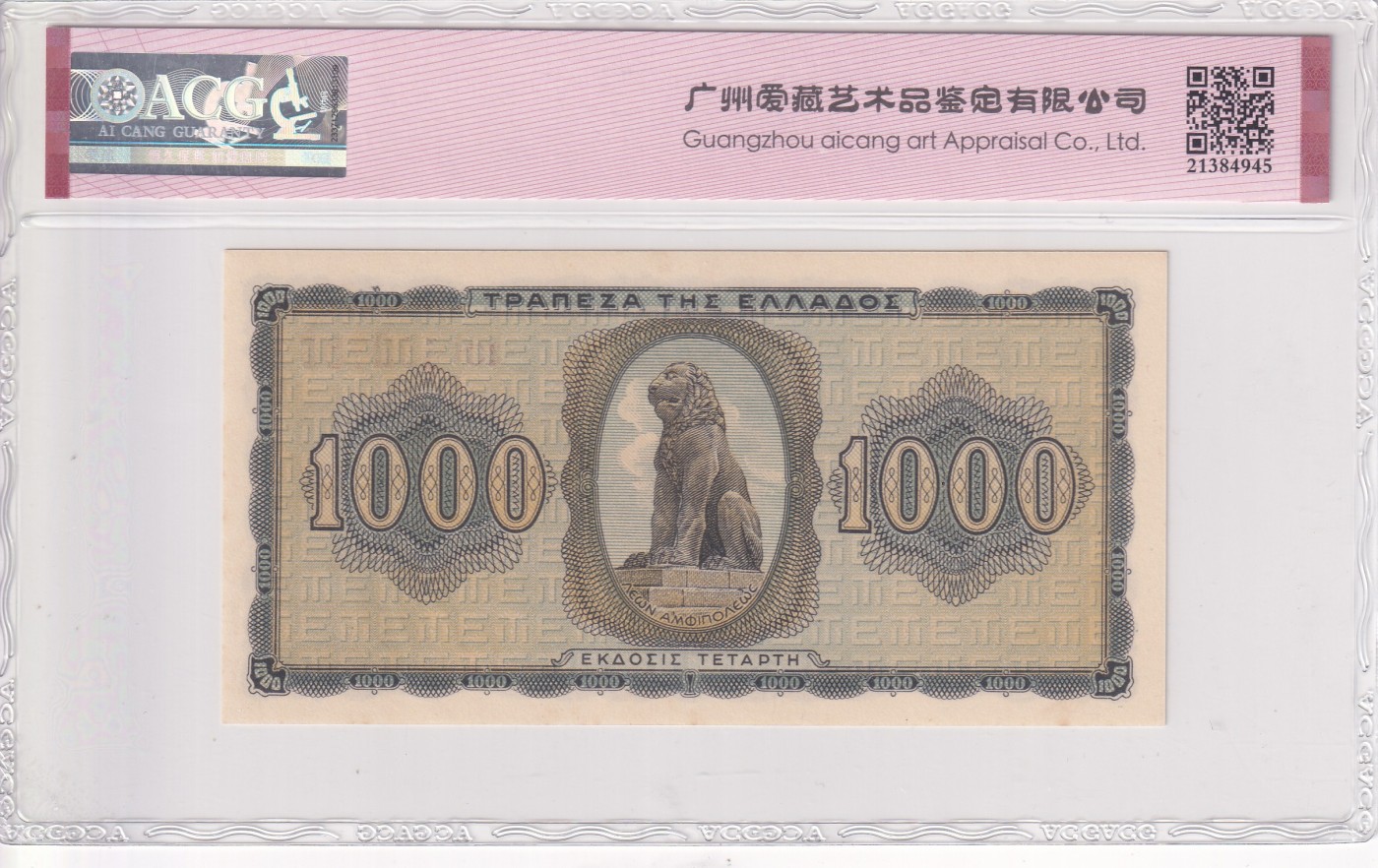 乐淘淘纸币精选 第19期  【KH492736】希腊1942年纸币 1000德拉克马 ACG64EPQ