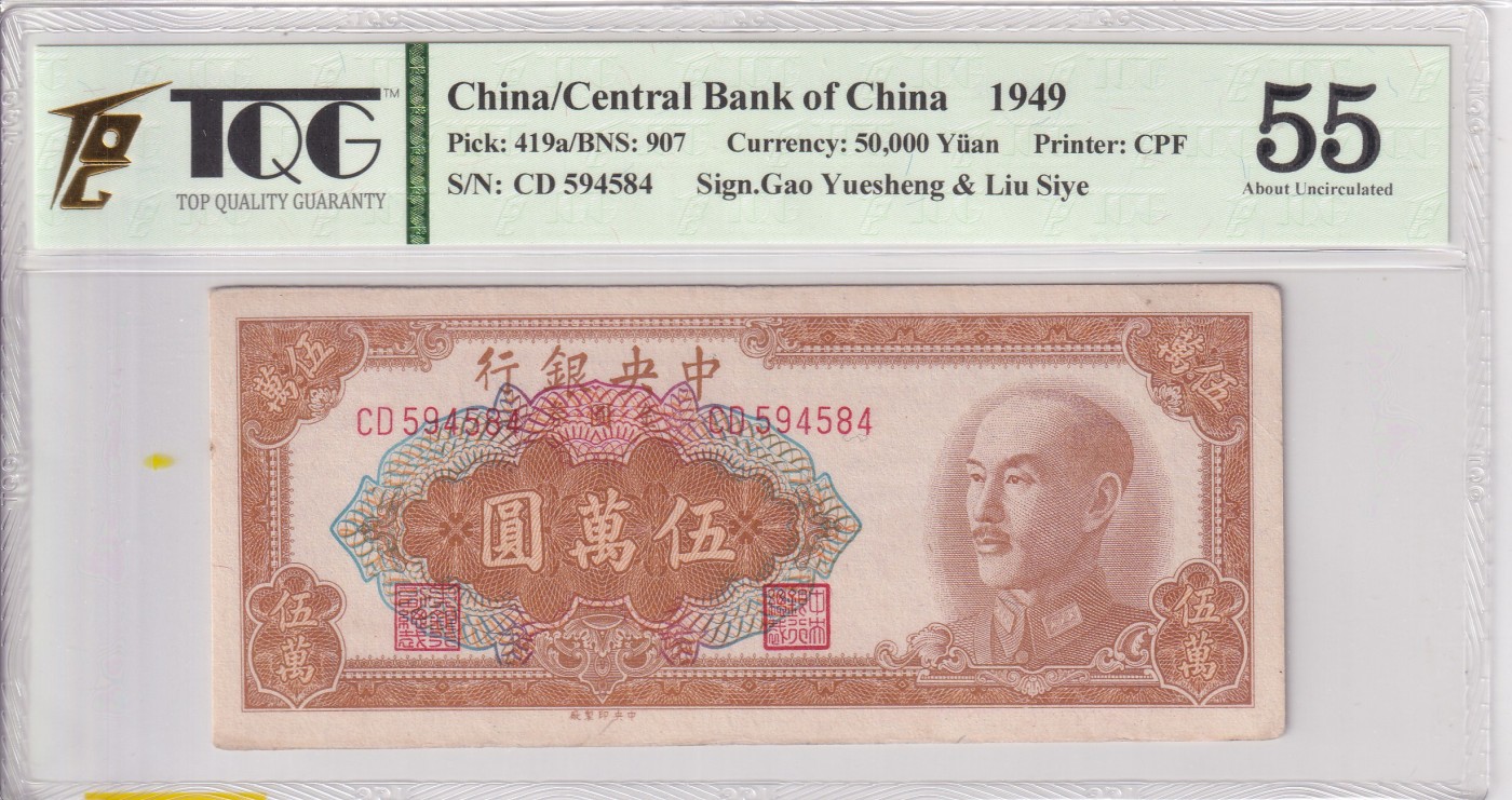 乐淘淘纸币精选 第19期  【CD 594584】中华民国三十八年 1949年纸币 伍萬圆 金圆券 中央银行 TQG55