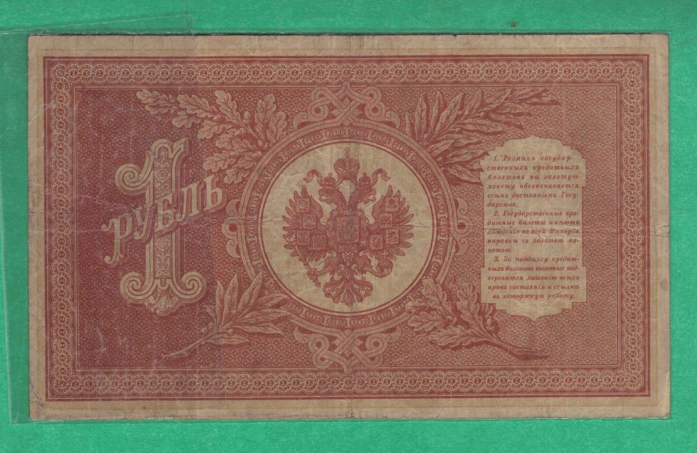 俄罗斯1卢布 1898年 P-1 签名较少 欧洲纸币 实物图 八五品