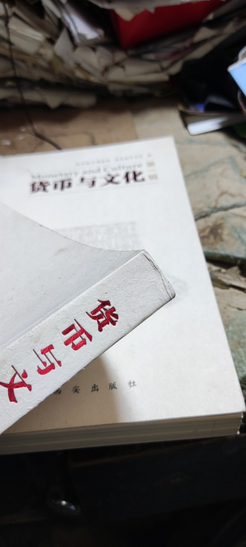 货币与文化第一辑（8.5品左右）