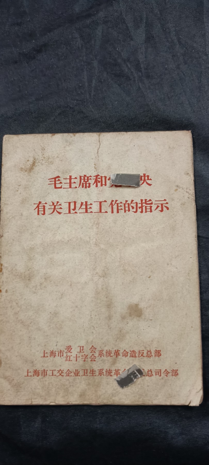 全场0起放漏！60个拍品随便拍！ 卫生工作语录小册子