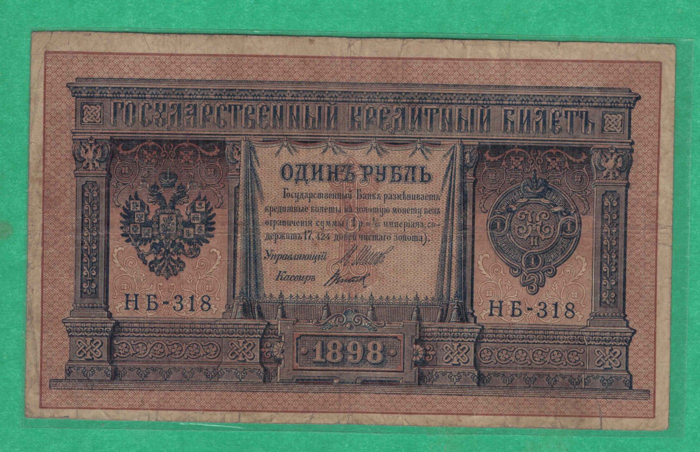 俄罗斯1卢布 1898年 P-1 签名较少 欧洲纸币 实物图 八五品