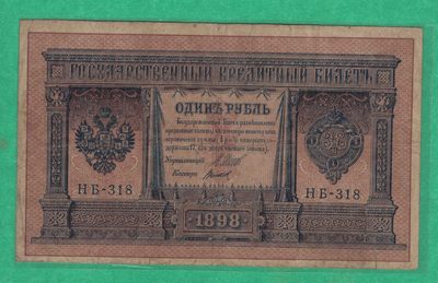 俄罗斯1卢布 1898年 P-1 签名较少 欧洲纸币 实物图 八五品 - 俄罗斯1卢布 1898年 P-1 签名较少 欧洲纸币 实物图 八五品