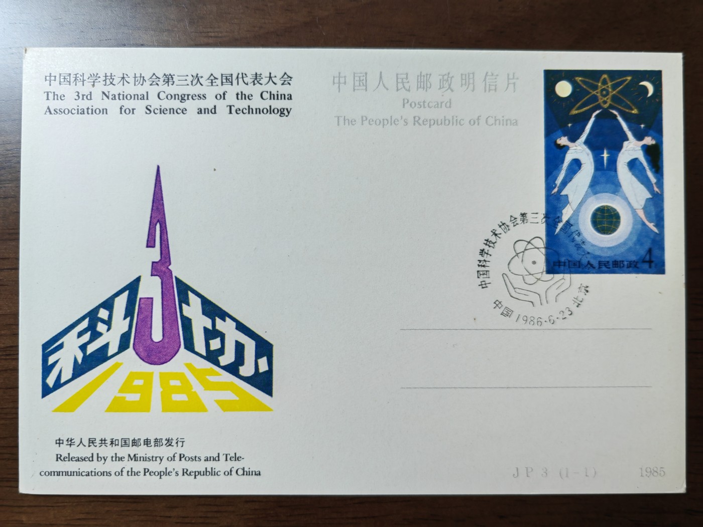 外国邮品第⑧场含（秒杀） 1985中国科学技术协会第三次全国代表大会邮片全新