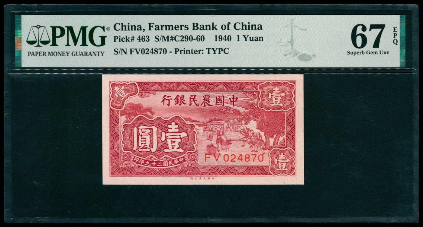 太藏纸币第六期 民国二十九年（1940年）中国农民银行大业版壹圆，PMG 67 EPQ