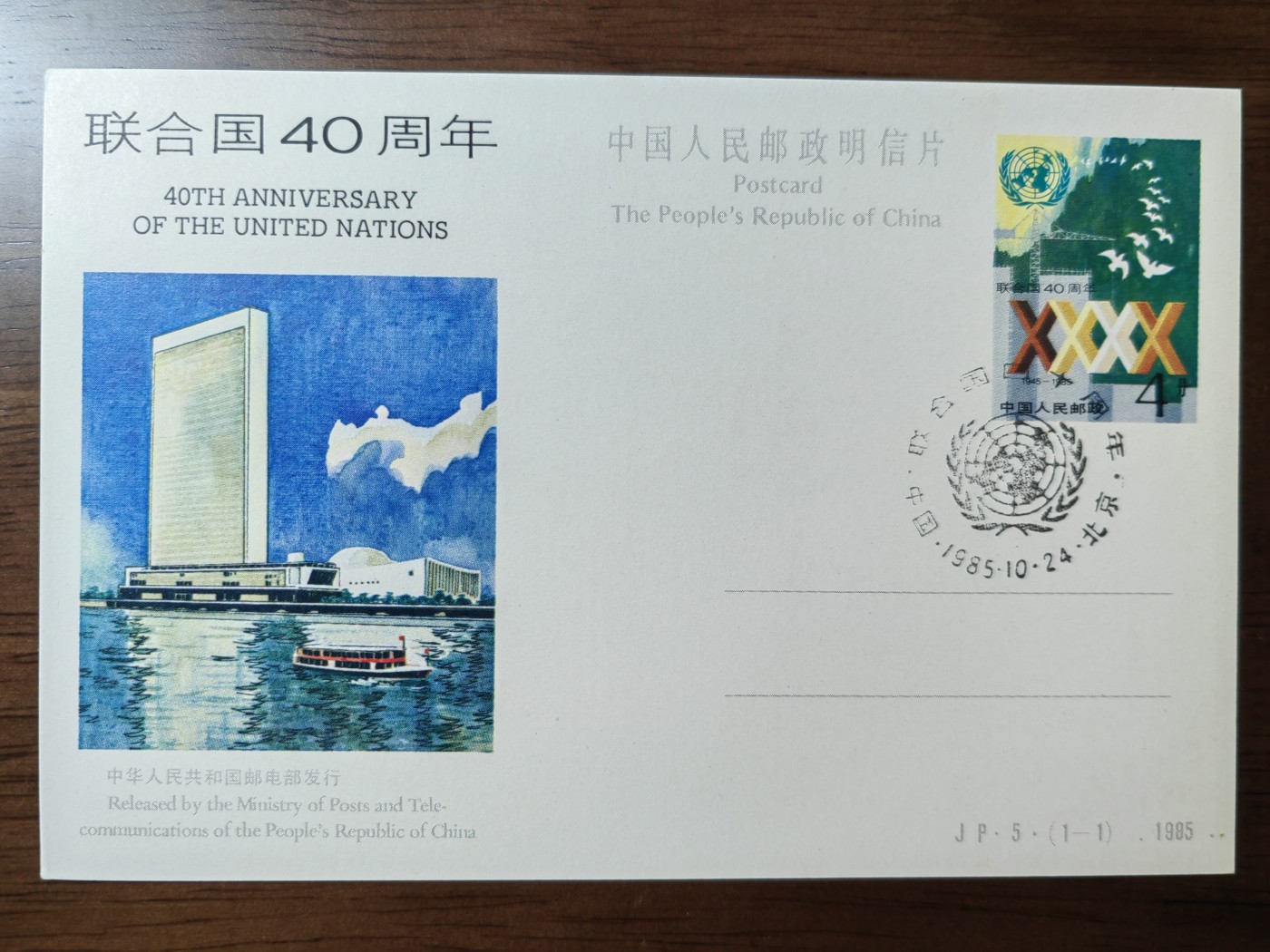 外国邮品第⑧场含（秒杀） 1985年联合国40周年纪念邮全新