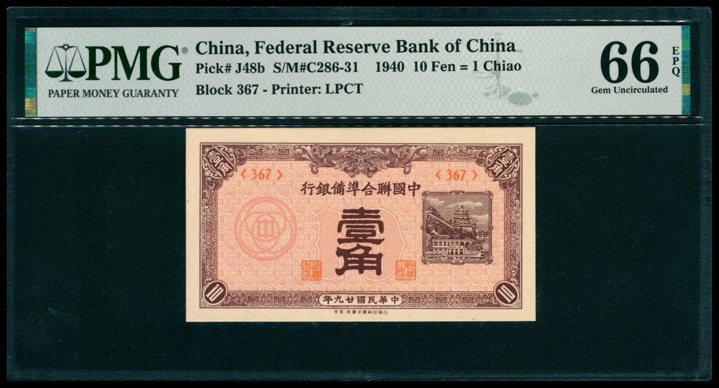 太藏纸币第六期 民国二十九年（1940年）中国联合准备银行壹角，佛香阁图，PMG 66 EPQ