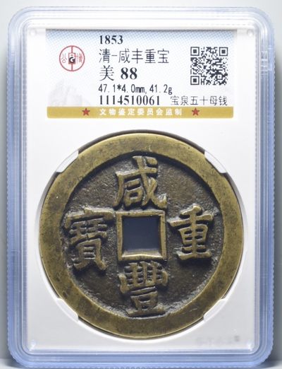宝泉五十母钱 - 宝泉五十母钱
