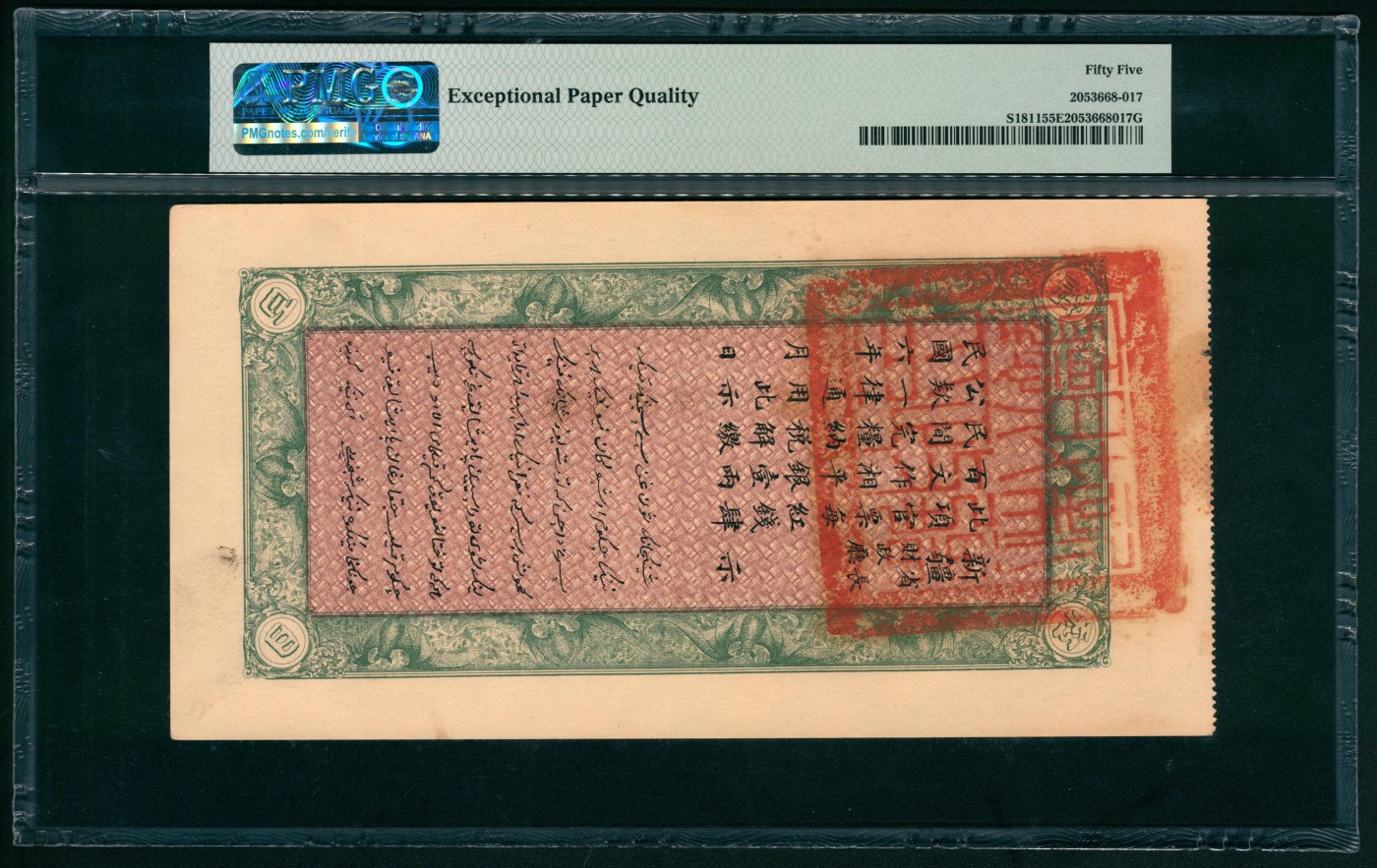 太藏纸币第六期 民国六年（1917年）新疆财政厅库官票红钱肆百文一组两枚连号，北京财政部印刷局制，均为PMG 55 EPQ，亚军分