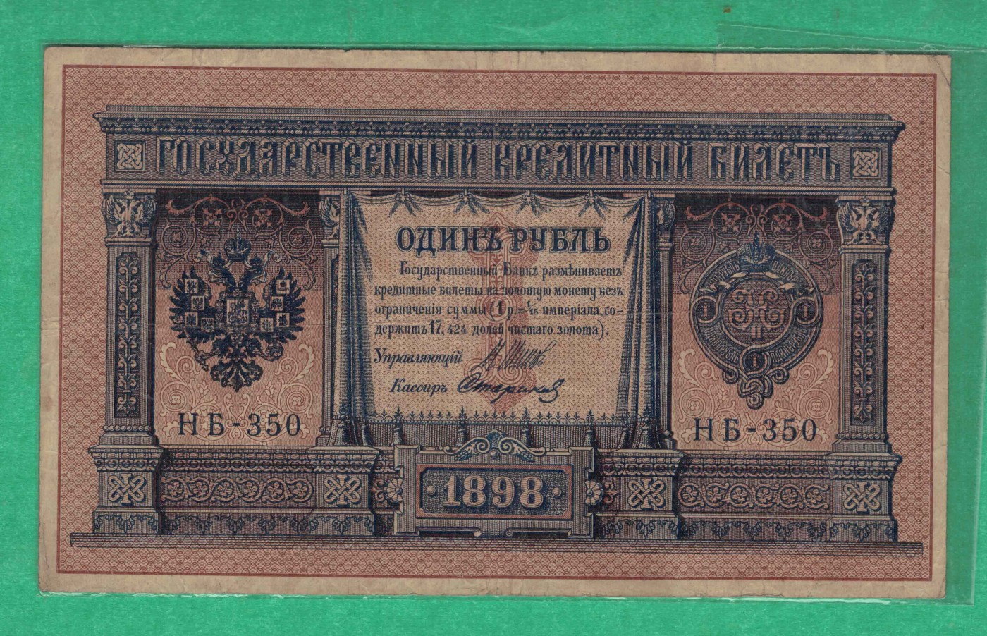 俄罗斯1卢布 1898年 P-1 签名较少 欧洲纸币 实物图 八五品