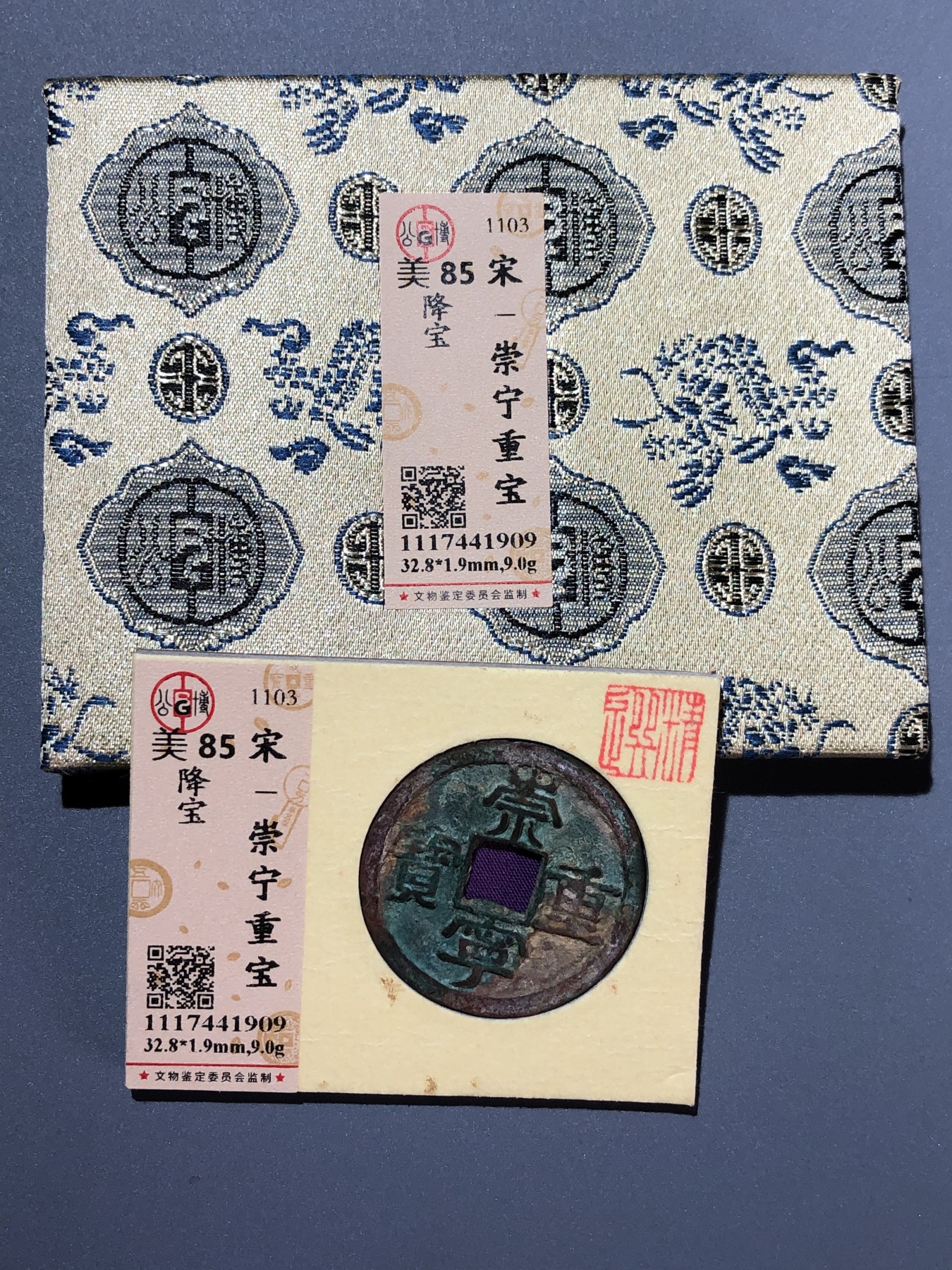 公博美85开放锦盒崇宁重宝降宝（41909）