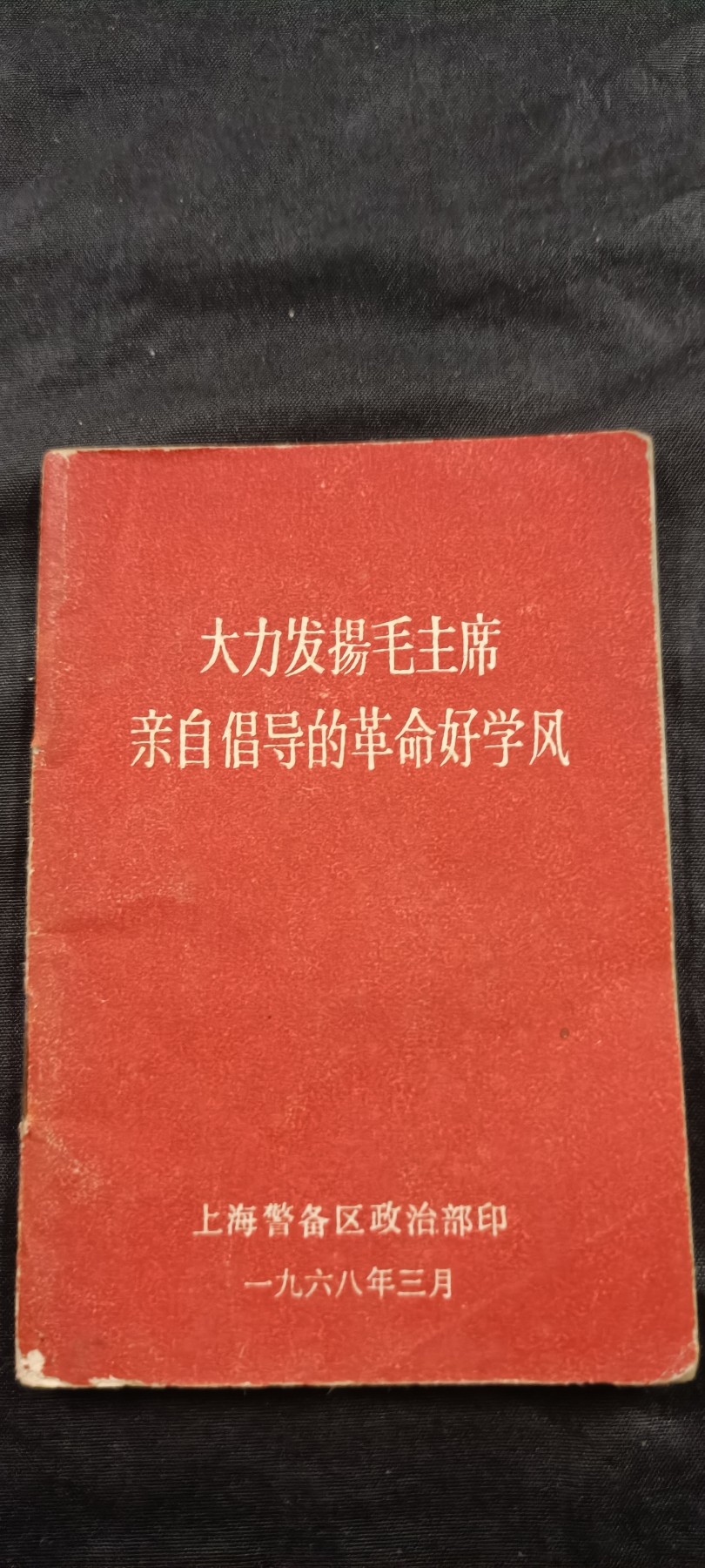 全场0起放漏！60个拍品随便拍！ 好学风红宝书，有签名