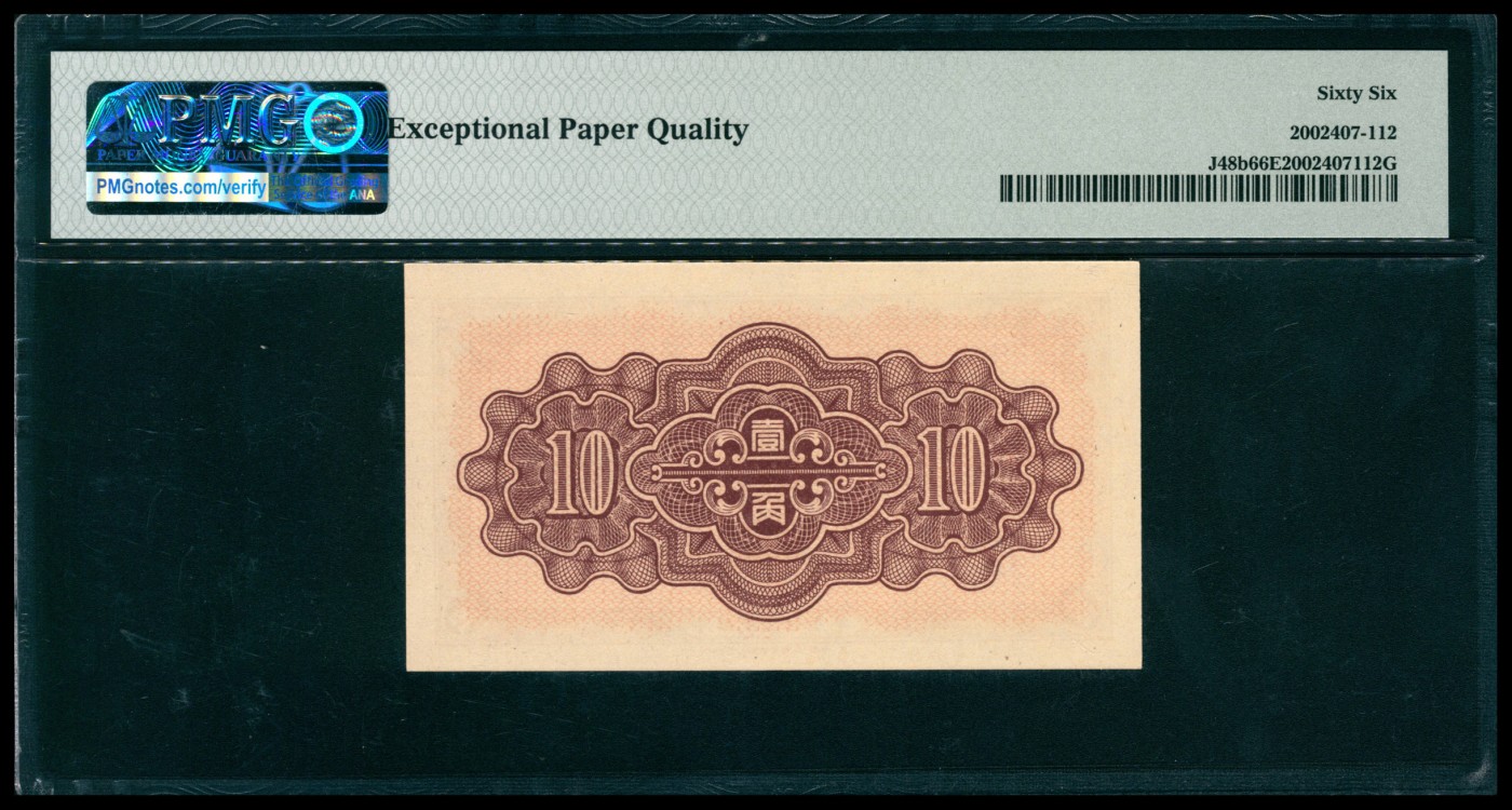 太藏纸币第六期 民国二十九年（1940年）中国联合准备银行壹角，佛香阁图，PMG 66 EPQ