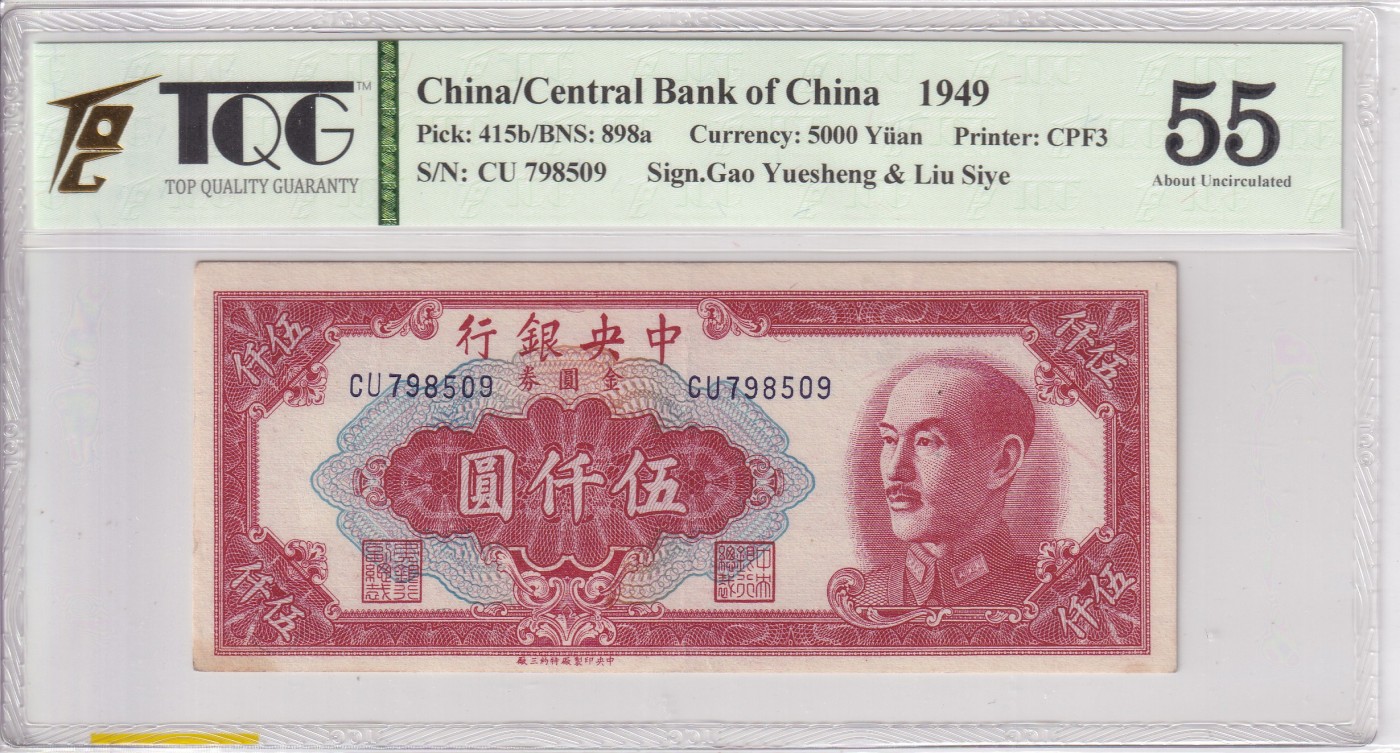 乐淘淘纸币精选 第19期  【CU 798509】中华民国三十八年 1949年纸币 伍仟圆 金圆券 中央银行 TQG55