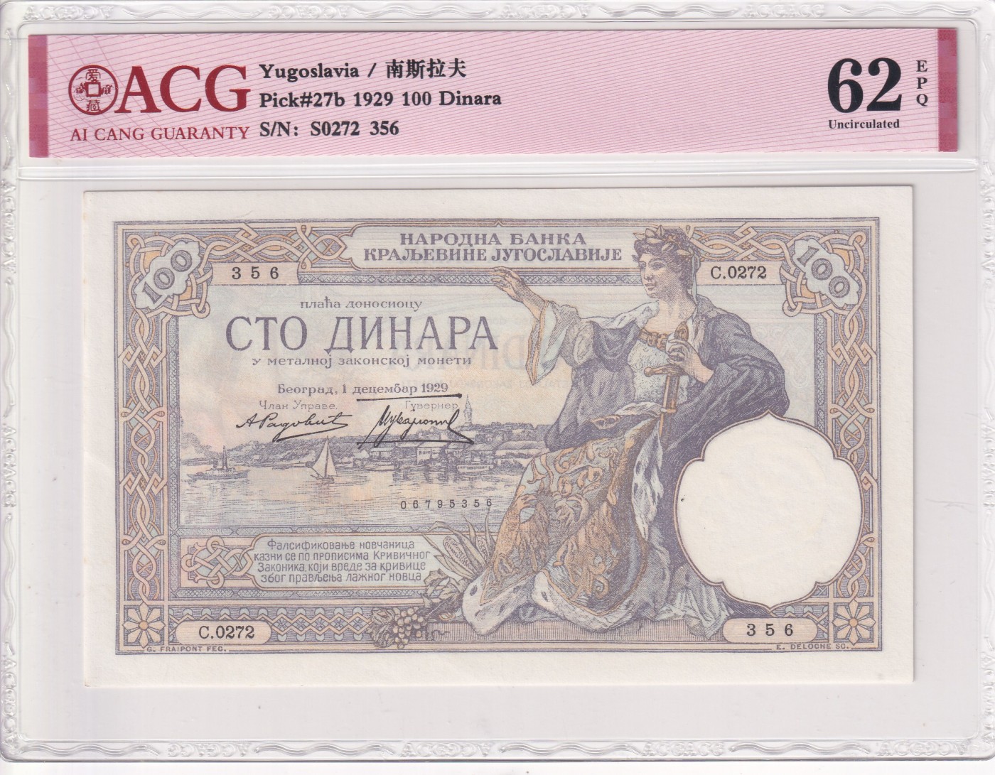 乐淘淘纸币精选 第19期  【S0272 356】南斯拉夫1929年纸币 100第纳尔 精美图案 ACG62EPQ