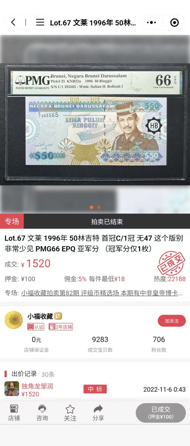 【世界钱币】精选微拍第68期暨2023年第十五期 各类豹子狮子老虎号超低价起拍【早出价很可能最终就得了】 1996年文莱50林吉特 PMG66E全程无47豹子号555 稀少【同款同分普通号码一般拍到1450-1600】