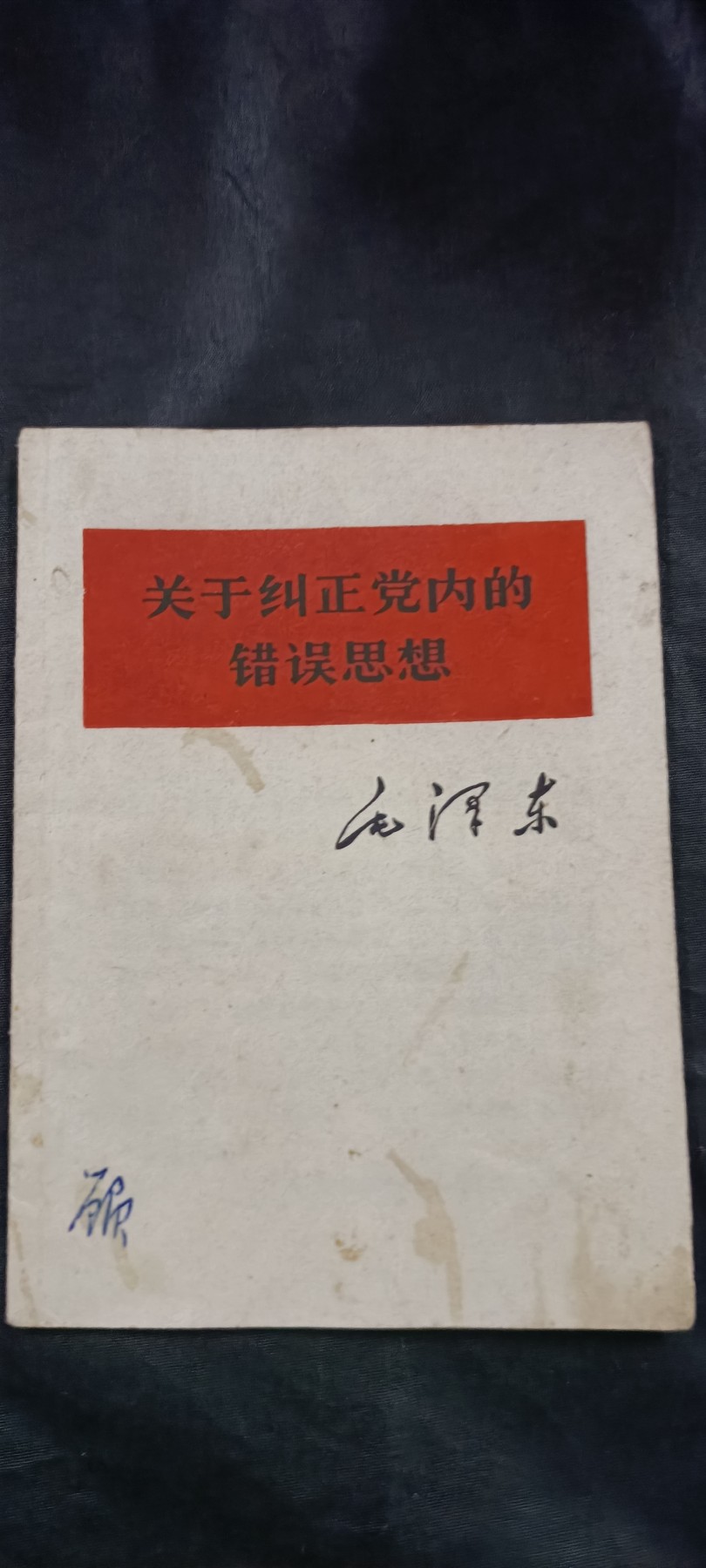 全场0起放漏！60个拍品随便拍！ 毛著作单行本