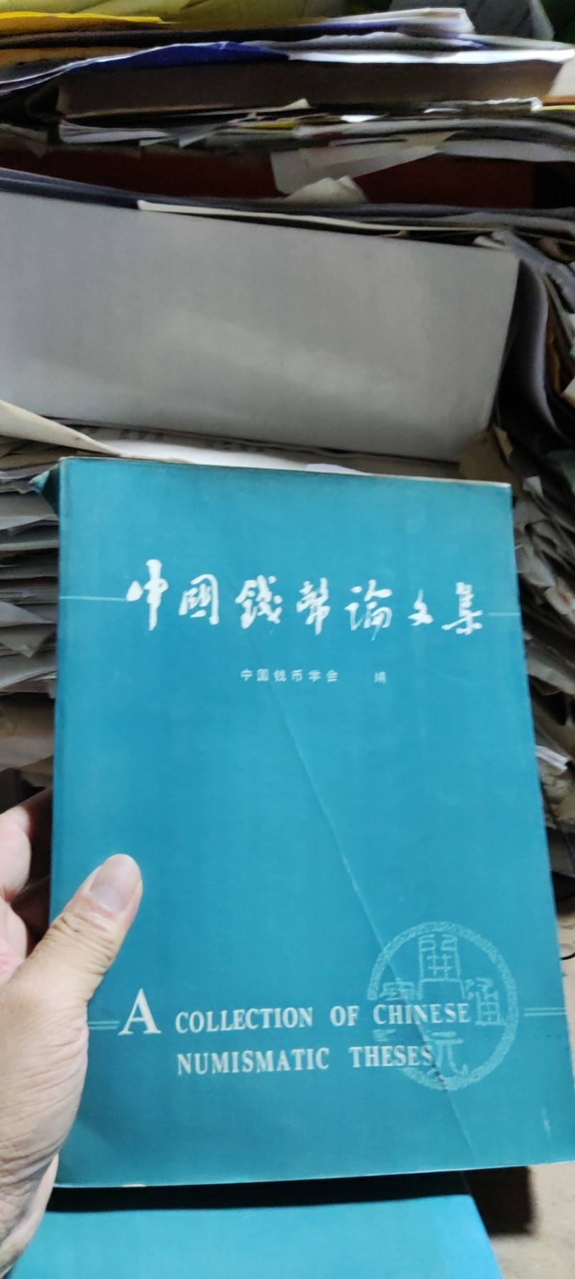 中国钱币论文集第一辑（馆藏本）（8品左右）