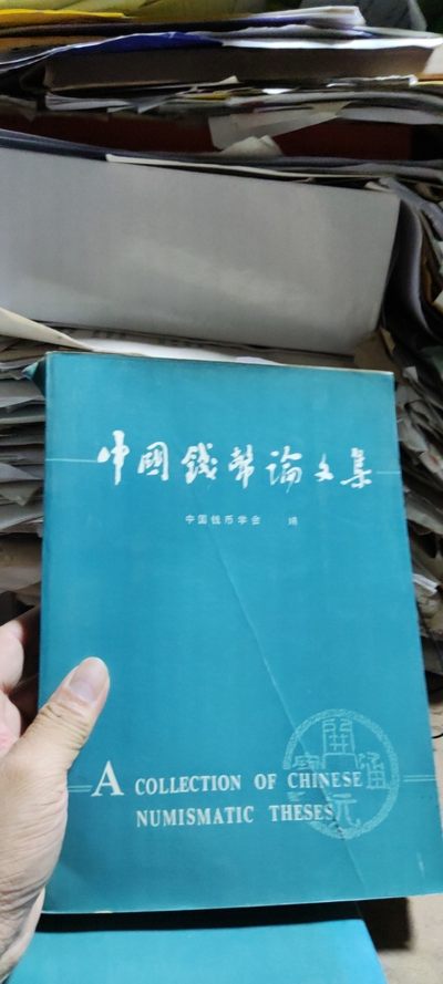 中国钱币论文集第一辑（馆藏本）（8品左右） - 中国钱币论文集第一辑（馆藏本）（8品左右）