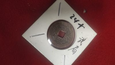 古币，邮票，纪念币第四场 - 乾隆通宝武局版