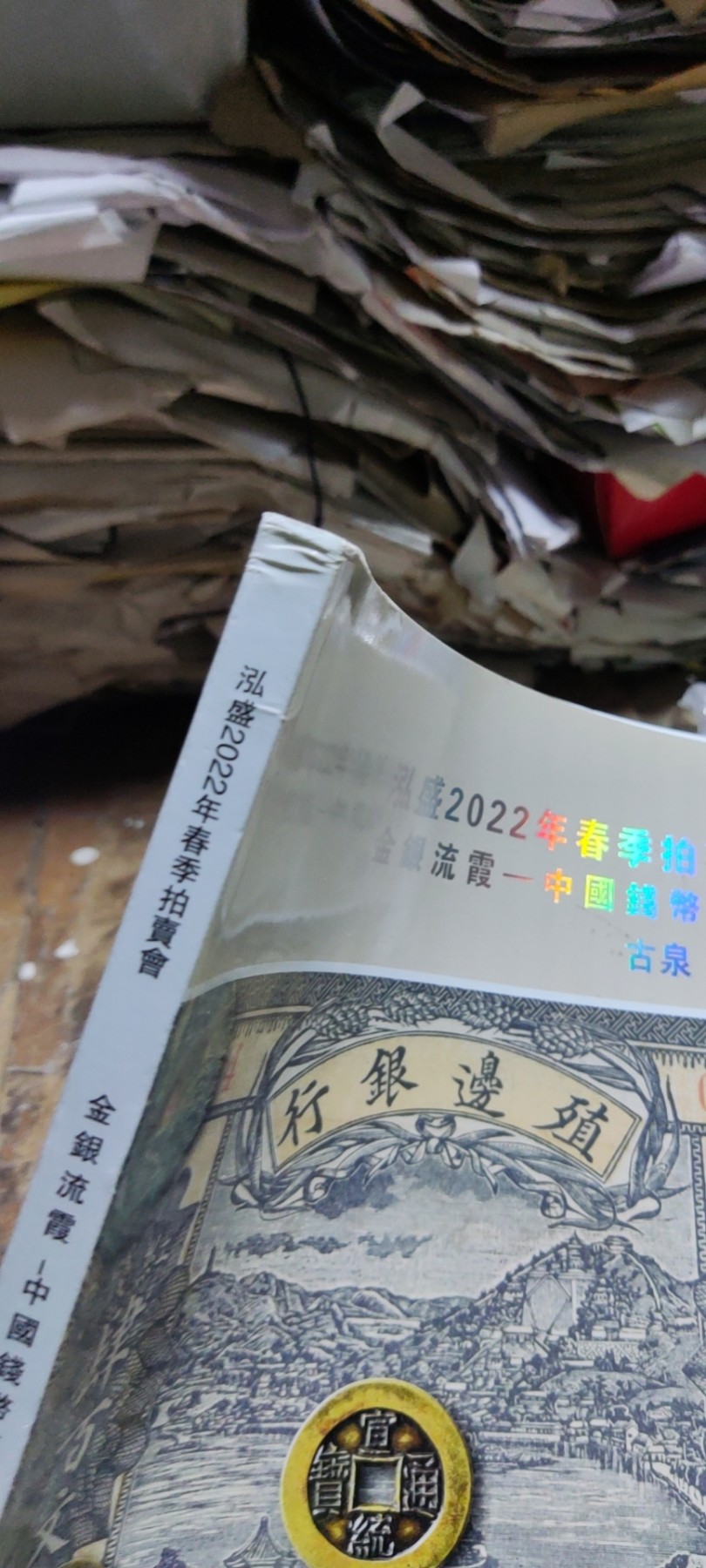 泓盛2022年春季拍卖会金银流霞-中国钱币专场古泉纸币（8品左右）