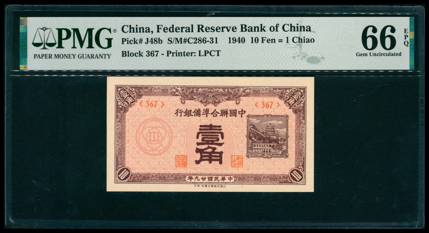 太藏纸币第六期 民国二十九年（1940年）中国联合准备银行壹角，佛香阁图，PMG 66 EPQ